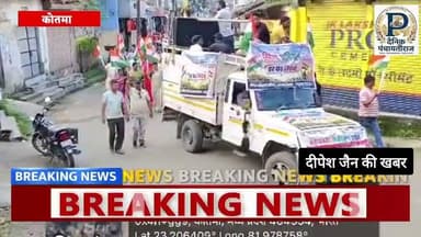 Anuppur kotma tiranga yatra | कोतमा मे निकाली गई तिरंगा यात्रा |#kotma #anuppur_news
