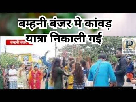 Kanwad yatra in bamhni bnajar |बम्हनी बंजर मे कांवड़ यात्रा निकाली गई | #news #mandlanews