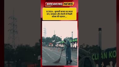 KORBA: बुधवारी बाज़ार, अब नई पहचान के साथ...#viral #viralvideo #shorts
