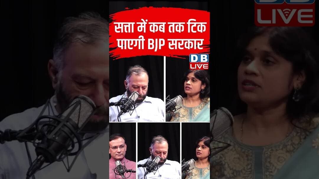 सत्ता में कब तक टिक पायेगी BJP सरकार #dblive #short #shortsvideo #politics #bjpcrisis #politicalnews