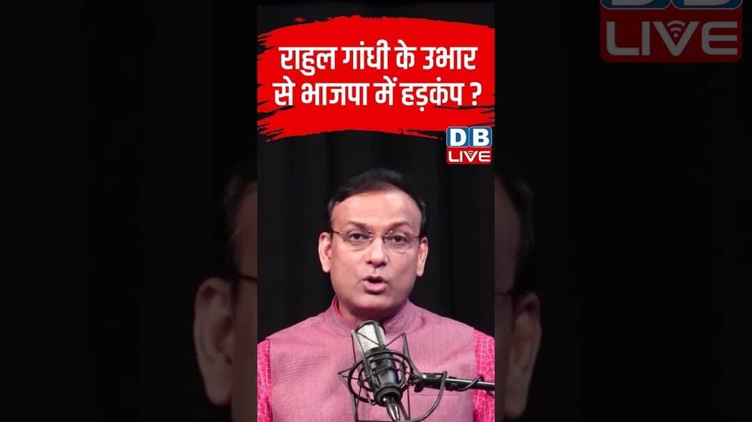 Rahul Gandhi के उभार से BJP में हड़कंप? #dblive #short #shortsvideo #congressvsbjp #politicalupdates