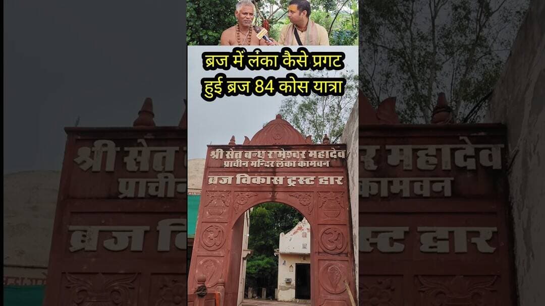 ब्रज 84 कोस परिक्रमा में श्रीलंका रामेश्वरम मंदिर के दर्शन #shorts #reelstrending #braj84kos #braj84