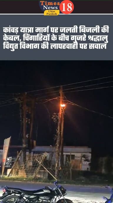 कांवड़ यात्रा मार्ग पर जलती बिजली की केबल, चिंगारियों के बीच गुजरे श्रद्धालु—विद्युत विभाग की लापरवाही पर सवाल लखीमपुर खीरी के पलिया कला का मामला
#कांवड़यात्रा #कांवड़िए #कांवड़यात्रा2026 #कांवड़ #कांवड़सेवा #श्रावण #सावन #भोलेनाथ #हरहरमहादेव #महादेव #जयभोलेनाथ #पलियाकलां #पलिया #लखीमपुरखीरी #लखीमपुर #खीरी #गोला_गोकर्णनाथ #मोहम्मदी #निघासन #तिकुनिया #मैलानी #सिंगाही #धौरहरा #फूलबेहड़ #शाहजहांपुर #उत्तरप्रदेश #यूपी #UPNews #LakhimpurKheri #PaliaKalan #times18newsup