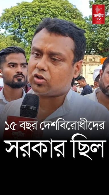 আগে দেশবিরোধীদের সরকার ছিল এখন দেশপ্রেমীদের সরকার হয়েছে — আর কি বললেন কৌস্তব বাগচী ? | BJP | TMC
Our YouTube Link - https://youtu.be/VMpm0FAHlGk
#BJPNEWS #BJPGovernment #TMC #TMCNews #TMCFamily