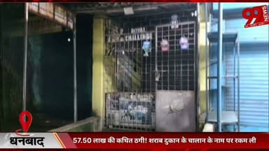 #धनबाद : 57.50 #लाख की #कथित #ठगी! #शराब #दुकान के #चालान के #नाम पर #रकम #ली, #फिर #थमा #दिया 1.10 #करोड़ का #कथित #फर्जी #चालान