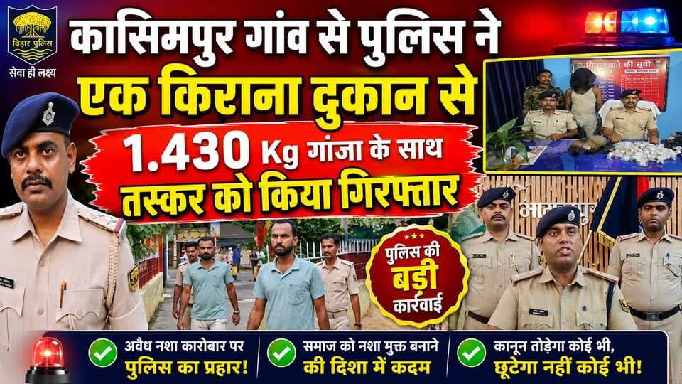 कासिमपुर गांव से पुलिस ने एक किराना दुकान से 1किलो 430 ग्राम गांजा के साथ तस्कर को किया गिरफ्तार #bhagalpur #BhagalpurNews #BhagalpurPolice #seatbelt #jio #NewsUpdate #viralnews #BreakingNews