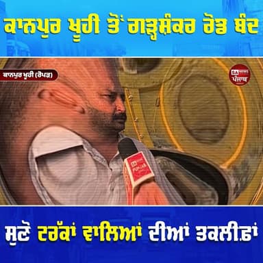 ਕਾਨਪੁਰ ਖੂਹੀ ਤੋਂ ਗੜ੍ਹਸ਼ੰਕਰ ਰੋਡ ਬੰਦ
ਸੁਣੋ ਟਰੱਕਾਂ ਵਾਲਿਆਂ ਦੀਆਂ ਤਕਲੀਫ਼ਾਂ...
#Garhshankar #Ropar #Kanpurkhuhi #KhuralgarhSahib #punjab