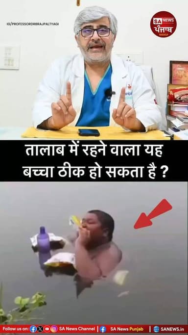 तालाब से बाहर निकलते ही खराब होने लगती है बच्चे की त्वचा, डॉक्टर ने बताया इलाज