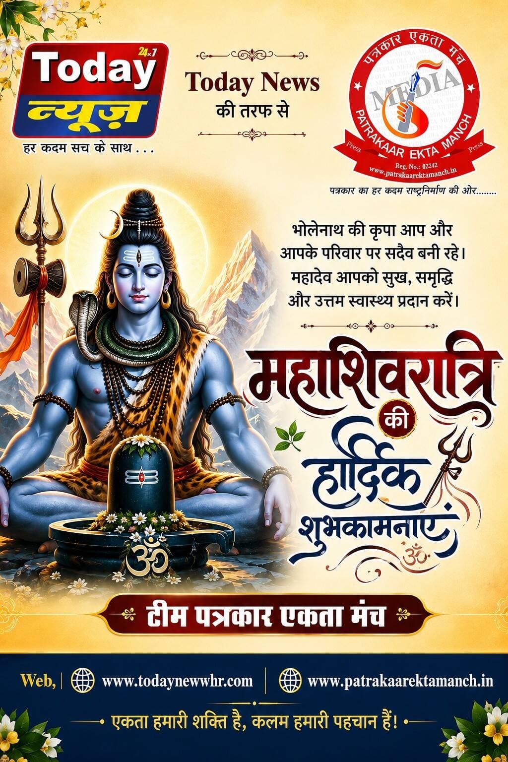 सभी साथियों को शिवरात्रि की हार्दिक शुभकामनाएं