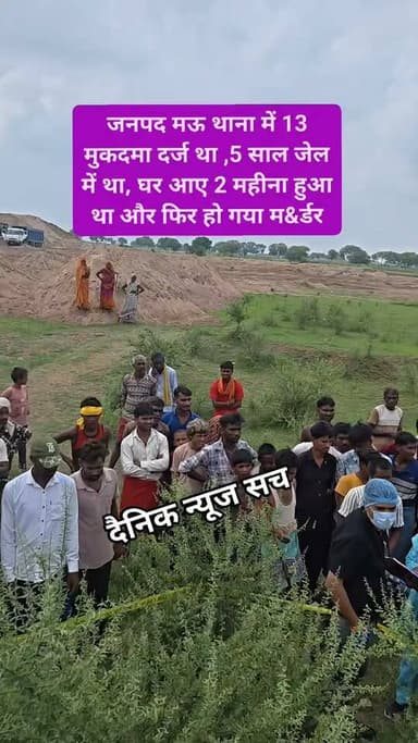 जनपद मऊ थाना में 13 मुकदमा दर्ज था ,5 साल जेल में था, घर आए 2 महीना हुआ था और फिर हो गया म&र्डर #training #viajes #dainiknewssach