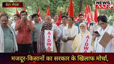 ग्रेटर नोएडा में मजदूर-किसानों का हुंकार, मांगें पूरी नहीं हुईं तो देशव्यापी जेल भरो आंदोलन की चेतावनी #GreaterNoida #WorkersProtest #FarmersProtest #MSP #JailBharoAndolan