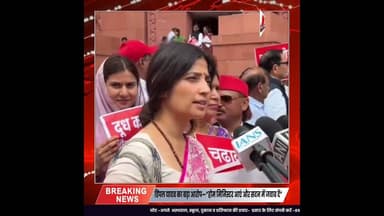 #डिंपल यादव का बड़ा आरोप—“होम मिनिस्टर आएं और सदन में जवाब दें”