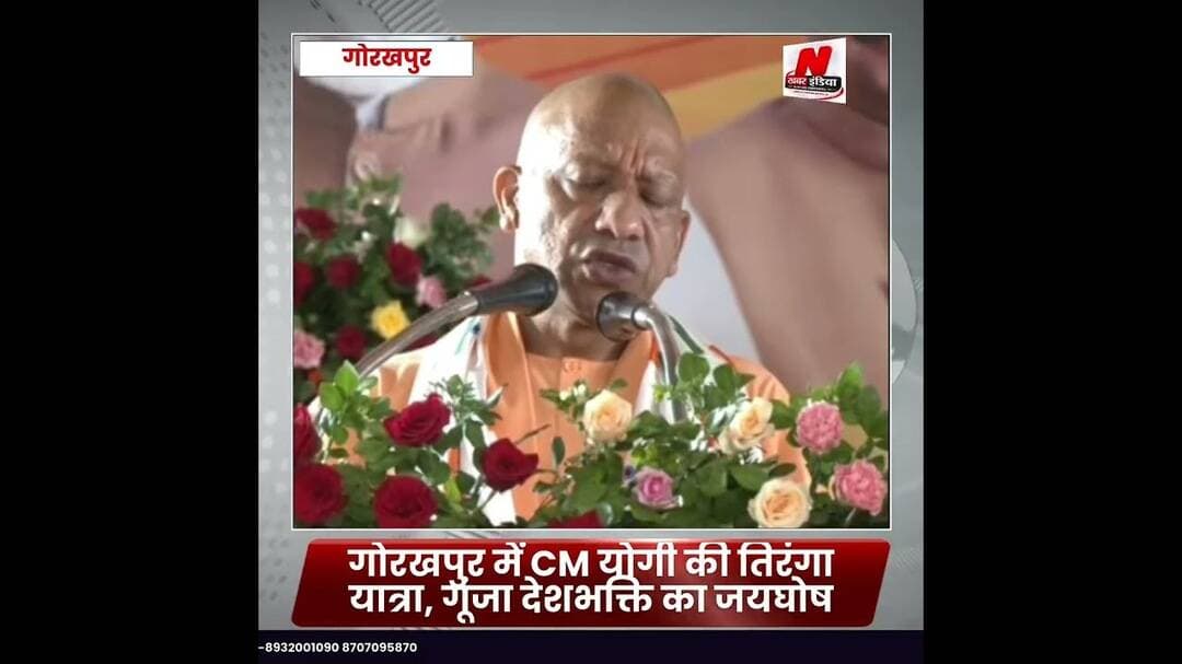 #गोरखपुर में CM योगी की तिरंगा यात्रा, गूंजा देशभक्ति का जयघोष