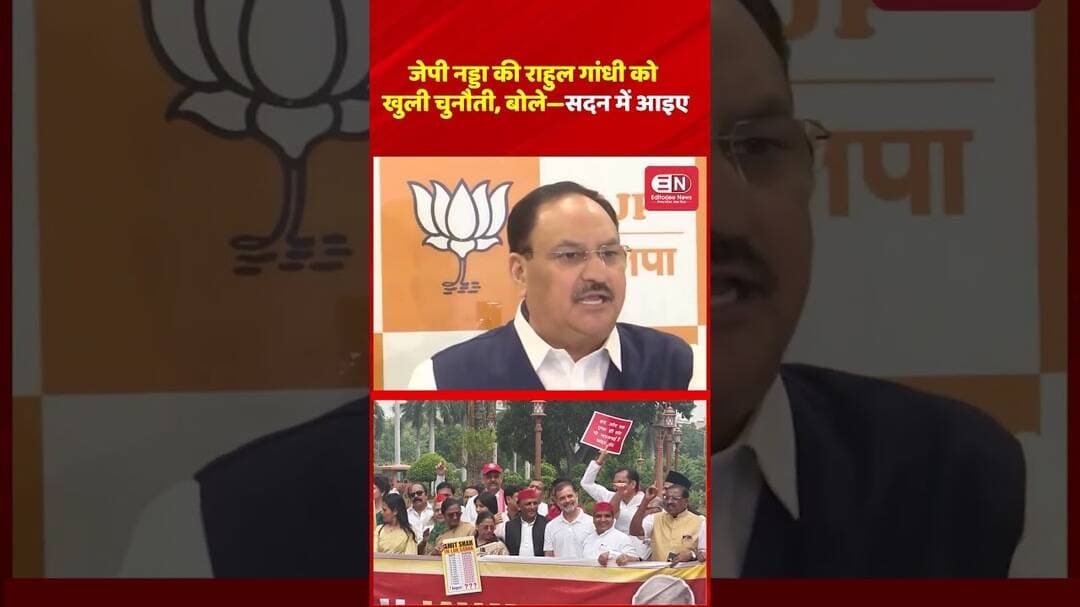 जेपी नड्डा की राहुल गांधी को खुली चुनौती, बोले—सदन में आइए #JPNadda #राहुल_भागना_नहीं #BhagoMat