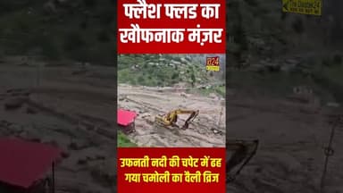 उत्तराखंड के चमोली में बादल फटने के बाद पहाड़ों से बहता हुआ मलबा #shorts #viral #viralshorts #flood