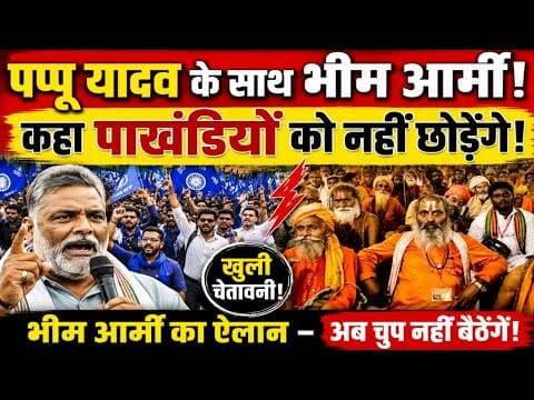 पप्पू यादव के लिए मैदान में उतरी भीम आर्मी, बोले—पाखंडियों को नहीं छो/ड़ेंगे! #magadhnews #news