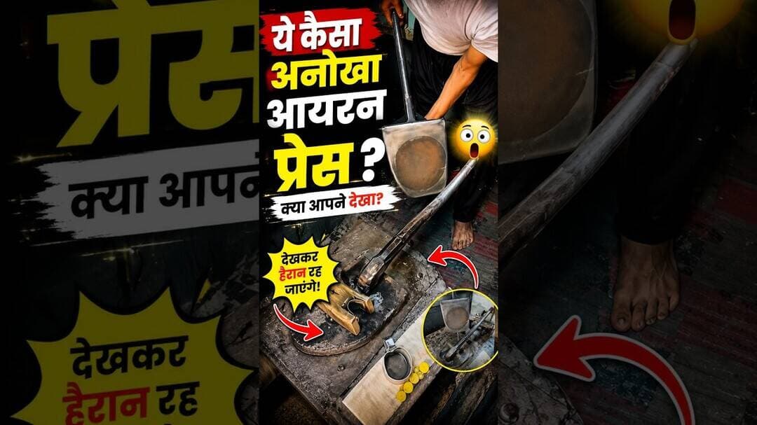 ये कैसी अनोखी आयरन प्रेस है? 😱 आपने ऐसी प्रेस पहले कभी देखी है? #1mints #shorts