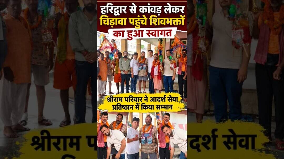 हरिद्वार से कांवड़ लेकर चिड़ावा पहुंचे शिवभक्तों का श्रीराम परिवार ने किया स्वागत #chirawa #bhole