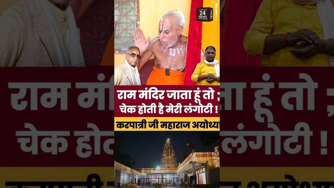 राम मंदिर जाता हूं तो हमारी लंगोटी चेक होती है, और लोगों ने भर भर कर चंदा कैसे चोरी कर लिया!#viralv