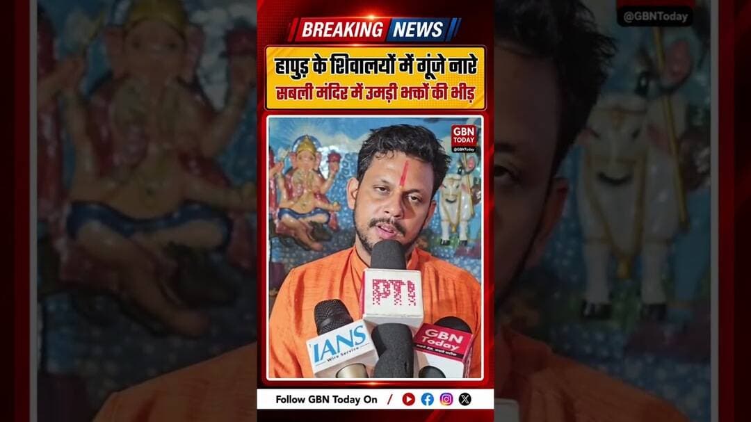 हापुड़ के शिवालयों में गूंजे नारे, सबली मंदिर में जलाभिषेक #Hapur #Sawan2026 #SabliMahadev