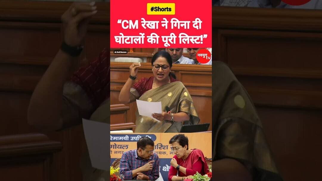 “CM रेखा ने गिना दी घोटालों की पूरी लिस्ट!” #rekhagupta #kejriwal #reels #shorts #viralvideo #delhi