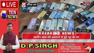 औरैया पुलिस ने मोबाइल चोरी एवं चेन लूट कांड का किया खुलासा #uppolice #tennewsone