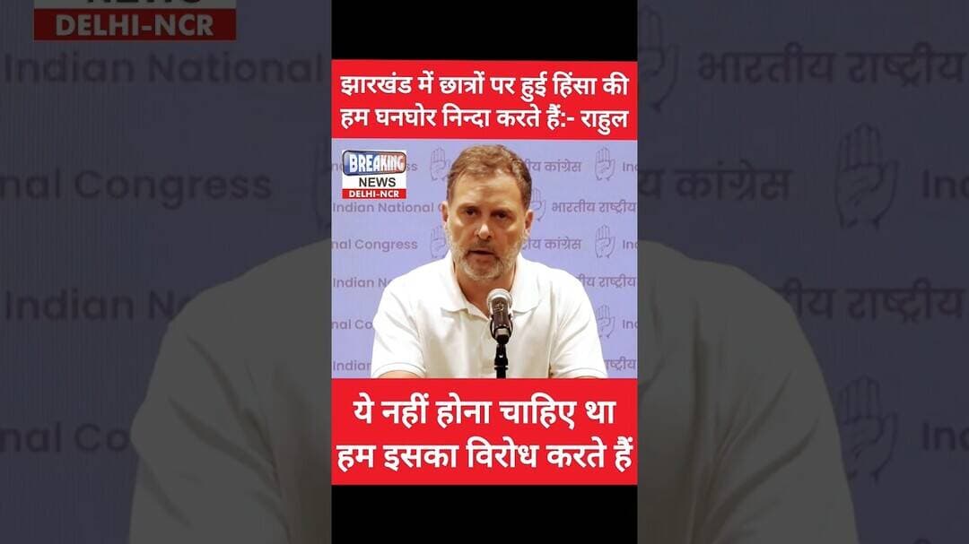 ✅ Congress समर्थित झारखंड सरकार के विरोध में राहुल गांधी ✅ #bjp #jdu #jharkhand #bihar #shorts