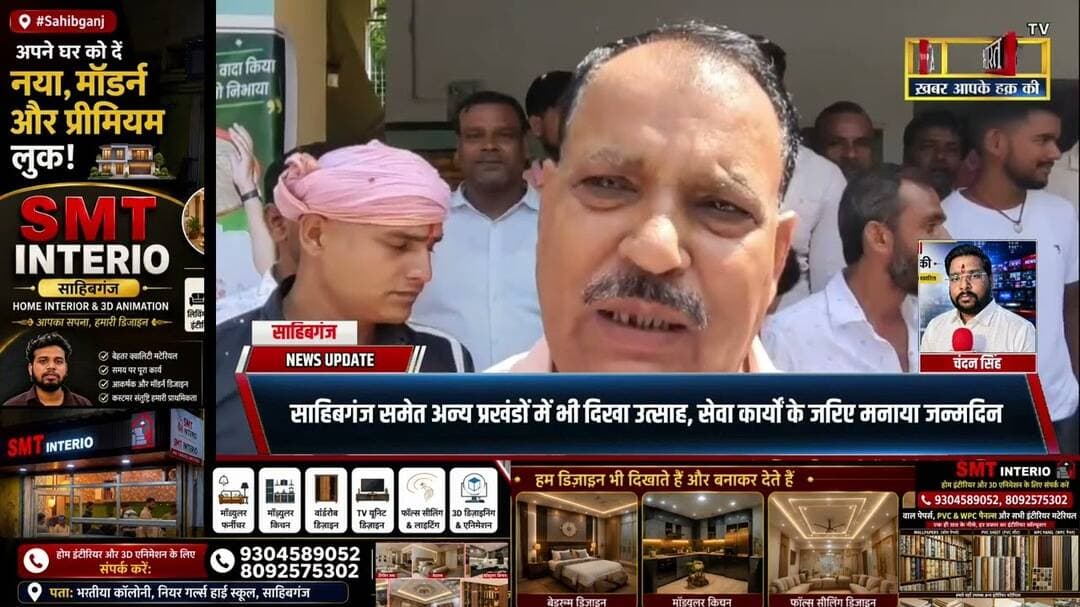 #Sahibganj: साहिबगंज में धूमधाम से मना हेमंत सोरेन का जन्मदिन, सेवा कार्यों से दिया सामाजिक संदेश..