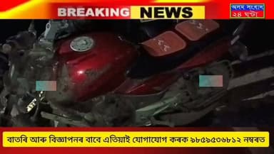#assam sangbad 24 ghanta