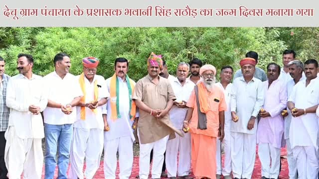 देचू ग्राम पंचायत के प्रशासक भवानी सिंह राठौड़ का 39 वे जन्म दिवस पर विभिन्न कार्यक्रम आयोजित हुए।
#dechu #phalodi #jodhpur #news #राजस्थान