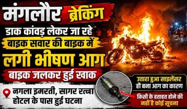 डाक कांवड़ लेकर जा रही बाइक में लगी भीषण आग
