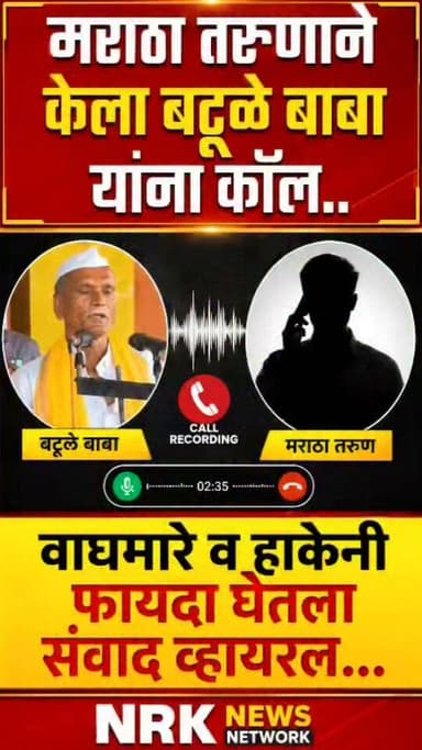 वाघमारे व हाकेनी फायदा घेतला संवाद व्हायरल मराठा तरुणाने केला बटूळे बाबा यांना कॉल.. #callrecording #laxmanhake #manojjarangepatil