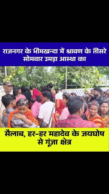 भीमखन्दा में श्रावण के तीसरे सोमवार उमड़ा आस्था का सैलाब, हर-हर महादेव से गूंजा क्षेत्र
#Tag
#भीमखन्दा #राजनगर #श्रावणसोमवार #तीसरासोमवार हरहरमहादेव बोलबम शिवभक्ति जलाभिषेक भोलेनाथ कुनाबेड़ा शोभापुर कोल्हान सरायकेला सरायकेलाखरसावां झारखंड JLKM भक्तिमयमाहौल श्रावण SawanSomwar BolBam