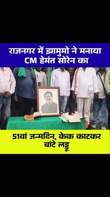 राजनगर में धूमधाम से मना CM हेमंत सोरेन का 51वां जन्मदिन, झामुमो कार्यकर्ताओं ने काटा केक और बांटे लड्डू
#HemantSoren #HemantSorenBirthday #JMM #Jharkhand #Rajnagar SeraikelaKharsawan JharkhandNews JMMWorkers RajNagarNews SeraikelaNews JharkhandPolitics मुख्यमंत्रीहेमंतसोरेन हेमंतसोरेन झामुमो राजनगर झारखंड