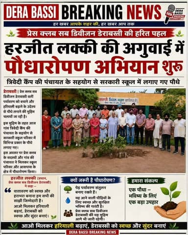 🌱 ਪ੍ਰੈਸ ਕਲੱਬ ਸਬ-ਡਿਵੀਜ਼ਨ ਡੇਰਾਬੱਸੀ ਵੱਲੋਂ ਵਾਤਾਵਰਣ ਬਚਾਉਣ ਲਈ ਮੁਹਿੰਮ
ਪ੍ਰੈਸ ਕਲੱਬ ਸਬ-ਡਿਵੀਜ਼ਨ ਡੇਰਾਬੱਸੀ ਦੇ ਪ੍ਰਧਾਨ ਹਰਜੀਤ ਲੱਕੀ ਦੀ ਅਗਵਾਈ ਹੇਠ ਵਾਤਾਵਰਣ ਨੂੰ ਬਚਾਉਣ ਅਤੇ ਹਰਿਆਲੀ ਵਧਾਉਣ ਲਈ ਬੂਟੇ ਲਗਾਉਣ ਦੀ ਮੁਹਿੰਮ ਚਲਾਈ ਗਈ। ਇਸ ਮੁਹਿੰਮ ਤਹਿਤ ਅੱਜ ਪਿੰਡ ਤ੍ਰਿਵੇਦੀ ਕੈਂਪ ਦੀ ਪੰਚਾਇਤ ਦੇ ਸਹਿਯੋਗ ਨਾਲ ਸਰਕਾਰੀ ਸਕੂਲ ਵਿਖੇ ਬੂਟੇ ਲਗਾਏ ਗਏ।
#derabassi #derabassibreakingnews #breakingnews #punjabnews #punjabnews