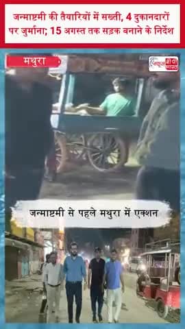 जन्माष्टमी की तैयारियों में सख्ती, 4 दुकानदारों पर जुर्माना; 15 अगस्त तक सड़क बनाने के निर्देश
#Mathura #Janmashtami