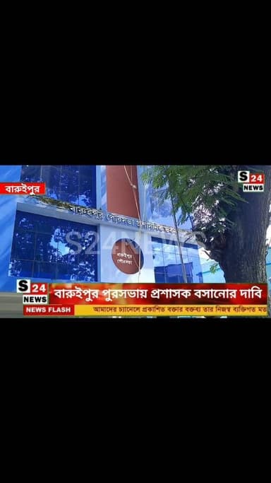 🔴 বারুইপুর পুরসভায় প্রশাসক বসানোর দাবি
মহকুমা শাসকের দ্বারস্থ বিজেপি, পুর পরিষেবা নিয়ে সরব নেতৃত্ব
#reelsviralシ #BJPNEWS #baruipurupdate #reelsviralシ #baruipurcollage #BaruipurIncident #trendingreels #reelsfacebook #TMC #BJPNEWS #BaruipurNews #mutton #khash #BaruipurNews #police #CPIM #murders #baruipursports #newstoday #sonarpurnews #সোনারপুর #BaruipurNews #ক্যানিং #জয়নগর #বারুইপুর #follower #Baruipur #Sonarpur #Baruipur #exclusive
#training