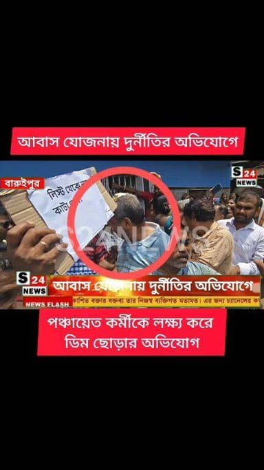 আবাস যোজনায় দুর্নীতির অভিযোগে
কল্যাণপুর পঞ্চায়েতে বিজেপির বিক্ষোভ
BJP protests at Kalyanpur Panchayat over allegations of corruption in the Awas Yojana.
#reelsviralシ #BJPNEWS #baruipurupdate #reelsviralシ #baruipurcollage #BaruipurIncident #trendingreels #reelsfacebook #TMC #BJPNEWS #BaruipurNews #mutton #khash #BaruipurNews #police #CPIM #murders #baruipursports #newstoday #sonarpurnews #সোনারপুর #BaruipurNews #ক্যানিং #জয়নগর #বারুইপুর #follower #Baruipur #Sonarpur #Baruipur #exclusive
#training