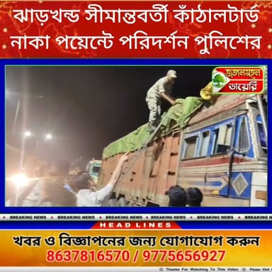 ঝাড়খন্ড বেঙ্গল সীমান্তবর্তী পুরুলিয়ার জয়পুর কাঁঠালটার্ড নাকা পয়েন্টে আচমকা পরিদর্শন পুলিশের।
#BreakingNews #puruliadistrictpolice #WBPolice