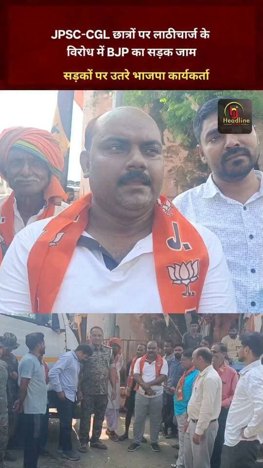 JPSC-CGL छात्रों पर लाठीचार्ज के विरोध में BJP का सड़क जाम, सड़कों पर उतरे भाजपा कार्यकर्ता