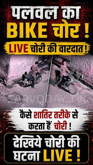 पलवल का Bike चोर !
Live चोरी की वारदात !
कैसे शातिर तरीके से करता हैं चोरी !
देखिये चोरी की घटना LIVE !
#biker #sarvodaytv #viralreelsシ #trending #palwal