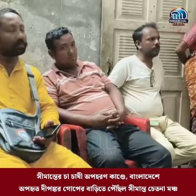 🟢সীমান্তের চা চাষী অপহরণ কাণ্ডে, বাংলাদেশে অপহৃত দীপঙ্কর গোপের বাড়িতে পৌঁছল সীমান্ত চেতনা মঞ্চ