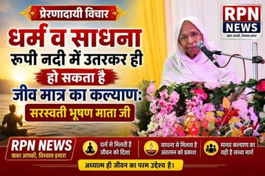 धर्म व साधना रूपी नदी में उतरकर ही हो सकता है जीव मात्र का कल्याण: सरस्वती भूषण माता जी
37वें वर्षयोग पर रानीला से पैदल विहार कर रेवाड़ी पहुंचा मुनि संघ, कलश स्थापना कार्यक्रम में उमड़ा जैन समाज
रेवाड़ी। 37वें वर्षयोग के अवसर पर रानीला से पैदल विहार करते हुए मुनि संघ के रेवाड़ी पहुंचने पर जैन समाज की ओर से श्रद्धा और भक्ति के साथ स्वागत किया गया। श्री दिगम्बर अतिशय नसिया जी में आयोजित कार्यक्रम में मंगलाचरण मीनाक्षी जैन ने प्रस्तुत किया। कार्यक्रम में डॉक्टर घनश्याम मित्तल और डॉक्टर सीमा मित्तल सहित बड़ी संख्या में श्रद्धालु मौजूद रहे।
समारोह के दौरान कलश स्थापना का आयोजन किया गया। कलश स्थापना की जिम्मेदारी दीनदयाल, राहुल जैन, महेंद्र जैन, अजय जैन, धीरज जैन और हेमराज जैन सहित समाज के लोगों ने निभाई।
झंडारोहण अजीत पंसारी परिवार द्वारा किया गया। वहीं
माता जी को वस्त्र भेंट हेमराज और विजय जैन परिवार द्वारा किए गए।
इस अवसर पर सरस्वती भूषण माता जी ने श्रद्धालुओं को संबोधित करते हुए कहा कि कलश स्थापना का उद्देश्य घर-घर में मांगलिक भावनाओं का संचार करना और सभी को मंगल भावना से इस चातुर्मास के भक्ति सागर से जोड़ना है। उन्होंने कहा कि चातुर्मास के दौरान समय का सदुपयोग करना चाहिए।
उन्होंने उदाहरण देते हुए कहा कि सरिता बहती चली जाती है, जो व्यक्ति किनारे पर खड़ा रहता है, वह अपनी प्यास नहीं बुझा सकता। लेकिन जो नदी में उतर जाता है, वही निर्मल जल से अपनी प्यास शांत कर सकता है। इसी प्रकार जीवन में भी अवसर का लाभ उठाकर धर्म और साधना से जुड़ना चाहिए। उन्होंने कहा कि जहां-जहां गुरु आते हैं, वह स्थान तीर्थ बन जाता है।
वहीं संघस्थ प्रियंका दीदी ने भी श्रद्धालुओं से समय का सदुपयोग करने का आह्वान किया। उन्होंने कहा कि समय रूपी सर के पीछे कांटे होते हैं और आगे बाल होते हैं, इसलिए जो समय को आगे से पकड़ लेता है, वही जीवन में उसका लाभ उठा पाता है। समय निकल जाने के बाद उसे पकड़ना संभव नहीं होता।
कार्यक्रम में त्रिलोक धाम के कार्याध्यक्ष महेंद्र जैन सहित विवेक विहार दिल्ली, रोहिणी दिल्ली, ज्योति कॉलोनी दिल्ली, कैलाश नगर और विहारी कॉलोनी रोहतक पश्चिम विहार बहादुरगढ़ गोहाना से आए श्रद्धालु भी शामिल हुए।
इसके अलावा जैन समाज के प्रधान महेंद्र जैन, अजय जैन, हेमराज जैन, अरविंद जैन, राकेश जैन, मुनि संघ के प्रधान सतीश जैन, अमित जैन, नितिन जैन, प्रीति जैन, पूनम जैन, रितु जैन तथा नसिया जी के प्रधान राज कुमार जैन सहित बड़ी संख्या में समाज के गणमान्य लोग मौजूद रहे।
कार्यक्रम के दौरान श्रद्धालुओं में विशेष उत्साह और भक्ति का माहौल देखने को मिला। मुनि संघ के रेवाड़ी आगमन को लेकर जैन समाज में काफी उत्साह रहा और श्रद्धालुओं ने चातुर्मास के दौरान धर्म, साधना और सेवा से जुड़कर समय का सदुपयोग करने का संकल्प लिया।