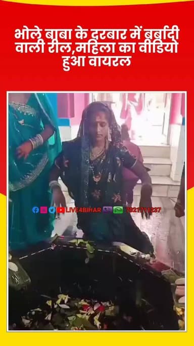 भोले बाबा के दरबार में बर्बादी वाली रील, महिला का वीडियो हुआ वायरल
#MahaDev #BholeBaba #TempleReels #ViralReels #BhojpuriReel #TrendingVideo #Controversy #SocialMediaViral #MahaKal #ShivBhakti