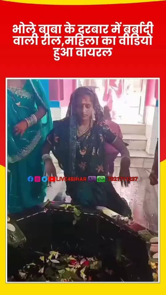भोले बाबा के दरबार में बर्बादी वाली रील, महिला का वीडियो हुआ वायरल
#MahaDev #BholeBaba #TempleReels #ViralReels #BhojpuriReel #TrendingVideo #Controversy #SocialMediaViral #MahaKal #ShivBhakti
