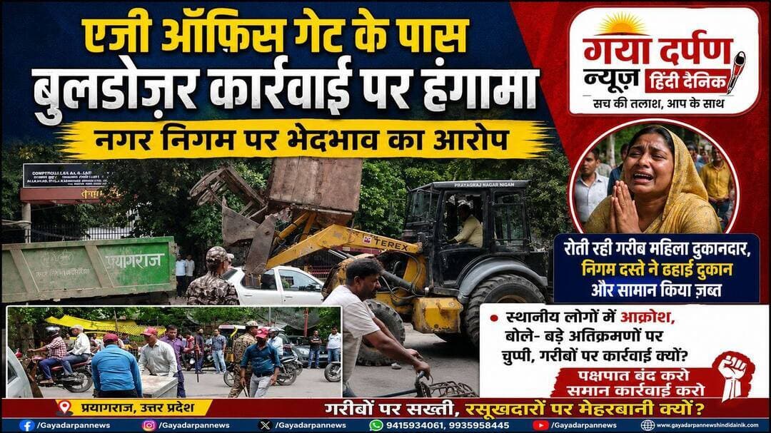 <nis:link nis:type=tag nis:id=प्रयागराज nis:value=प्रयागराज nis:enabled=true nis:link/> — एजी ऑफिस गेट के पास सोमवार को नगर निगम की अतिक्रमण-विरोधी कार्रवाई के दौरान विवाद उत्पन्न हो गया,
•••••••••••••दिनांक 11 अगस्त 2026••••••••••••••
<nis:link nis:type=tag nis:id=जब nis:value=जब nis:enabled=true nis:link/> एक गरीब महिला दुकानदार की छोटी दुकान ढहा दी गई और वहां रखा सामान जब्त कर लिया गया। घटना के बाद आसपास के स्थानीय दुकानदारों और राहगीरों में भारी आक्रोश देखा गया और नगर निगम पर भेदभाव के आरोप उठे।
घटना के अनुसार, सरोजिनी नायडू मार्ग स्थित <nis:link nis:type=tag nis:id=महालेखाकार nis:value=महालेखाकार nis:enabled=true nis:link/> कार्यालय के समीप हुई कार्रवाई के दौरान दुकान संचालक महिला ने हाथ जोड़कर गुहार लगाई और कुछ मिनट की मोहलत देने की अपील की। उपस्थित लोगों का कहना है कि महिला की आवाज़ और अनुरोध पर निगम के दस्ते ने ध्यान नहीं दिया और दुकान का ढांचा तोड़ दिया गया तथा सामान जब्त कर लिया गया।
<nis:link nis:type=tag nis:id=स्थानीय nis:value=स्थानीय nis:enabled=true nis:link/> दुकानदारों ने कहा कि जिस दुकान पर कार्रवाई हुई वह मुख्य सड़क से लगभग 30 से 40 फीट पीछे थी और वहां से यातायात पर कोई स्पष्ट प्रभावित नहीं हो रहा था। उनका तर्क था कि छोटे व्यापारियों के खिलाफ कठोर कार्रवाई तेज़ी से की जा रही है, जबकि कुछ प्रभावशाली व्यक्तियों द्वारा स्थापित बड़े अतिक्रमणों पर कथित तौर पर कार्रवाई नहीं की जाती। उन्होंने उदाहरण के तौर पर उसी मार्ग पर लगे बड़े कंटेनरों तथा कथित स्थायी अतिक्रमणों का उल्लेख करते हुए समान एवं निष्पक्ष कार्रवाई की मांग उठाई।
<nis:link nis:type=tag nis:id=घटना nis:value=घटना nis:enabled=true nis:link/> के बाद मौके पर मौजूद लोगों और दुकानदारों ने नगर निगम की कार्रवाई की आलोचना की और अभियानी दल की कार्यवाही की निष्पक्षता पर सवाल खड़े किए। नागरिकों में यह आशंका भी प्रबल हुई कि यदि अतिक्रमण हटाना अनिवार्य है तो यह कार्रवाई बिना भेदभाव के सभी अवैध कब्जों पर क्यों लागू नहीं की जा रही।
<nis:link nis:type=tag nis:id=नगर nis:value=नगर nis:enabled=true nis:link/> निगम की ओर से इस विशेष कार्रवाई और स्थानीय लोगों द्वारा लगाए गए भेदभाव के आरोपों पर तात्कालिक आधिकारिक प्रतिक्रिया अभी नहीं आई है। नगर निगम प्रवक्ता से बयान मिलने पर और संबंधित पक्षों की आपसी जानकारियों के आधार पर मामले में आगे के विवरण प्रकाशित किए जाएंगे।
<nis:link nis:type=tag nis:id=स्थानीय nis:value=स्थानीय nis:enabled=true nis:link/> प्रशासन से निवेदन है कि ऐसी संवेदनशील कार्रवाई के समय प्रभावितों को समय-समय पर सूचित किया जाए तथा शिकायतों और भेदभाव के आरोपों की निष्पक्ष जांच कराकर सार्वजनिक रूप से जानकारी दी जाए, ताकि कानून के पालन और नागरिक विश्वास दोनों सुनिश्चित हो सकें। ✍️ <nis:link nis:type=tag nis:id=गया nis:value=गया nis:enabled=true nis:link/> दर्पण न्यूज़ हिंदी दैनिक चीफ एडिटर •••••••••••• <nis:link nis:type=tag nis:id=everyonefollowers nis:value=everyonefollowers nis:enabled=true nis:link/> <nis:link nis:type=tag nis:id=explorepage nis:value=explorepage nis:enabled=true nis:link/> <nis:link nis:type=tag nis:id=prayagraj nis:value=prayagraj nis:enabled=true nis:link/> <nis:link nis:type=tag nis:id=commissioner nis:value=Commissioner nis:enabled=true nis:link/> <nis:link nis:type=tag nis:id=facebookviral nis:value=facebookviral nis:enabled=true nis:link/> <nis:link nis:type=tag nis:id=publicidad nis:value=publicidad nis:enabled=true nis:link/> <nis:link nis:type=tag nis:id=publicservice nis:value=PublicService nis:enabled=true nis:link/>