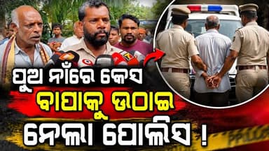 #ପୁଅ_ନାଁରେ_କେସ୍_ବାପାକୁ_ନେଲା_ପୋଲିସ
ପୁଅ ନାଁରେ ଅଭିଯୋଗ ବାପାକୁ ଉଠାଇ ନେଲା ଜୟପୁର ମହିଳା ପୋଲିସ କୋରାପୁଟ ଜିଲ୍ଲାପାଳ ଓ ଏସପିଙ୍କ ଦ୍ବାରସ୍ଥ ହେଲେ ପରିବାର ଲୋକ
#koraputmedia #jaypore #borigumma #police