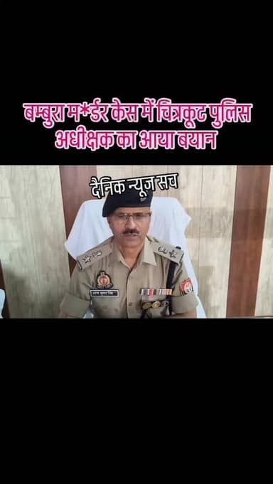 बम्बुरा म*र्डर केस में चित्रकूट पुलिस अधीक्षक का आया बयान #dainiknewssach #viralvideo #trendingreels #facebook #चित्रकूट