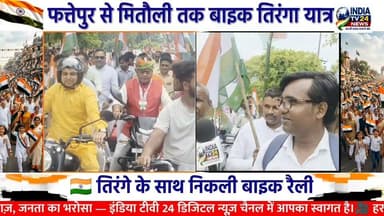 खानपुर ग्रंट से वीरेंद्र कुमार की अगुवाई में निकली बाइक तिरंगा यात्रा, देशभक्ति के रंग में रंगा माहौल
#NewsUpdate #BREAKING #indiatv24news #BreakingNews #DMK