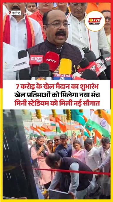 कांकेर में 7 करोड़ के खेल मैदान का शुभारंभ
खेल प्रतिभाओं को मिलेगा नया मंच
मिनी स्टेडियम को मिली नई सौगात #kanker #arunsao #reels #chhattisgarh